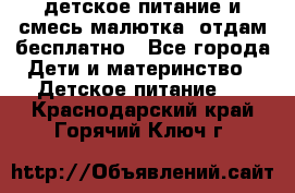 детское питание и смесь малютка  отдам бесплатно - Все города Дети и материнство » Детское питание   . Краснодарский край,Горячий Ключ г.